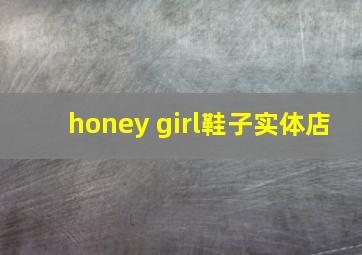 honey girl鞋子实体店